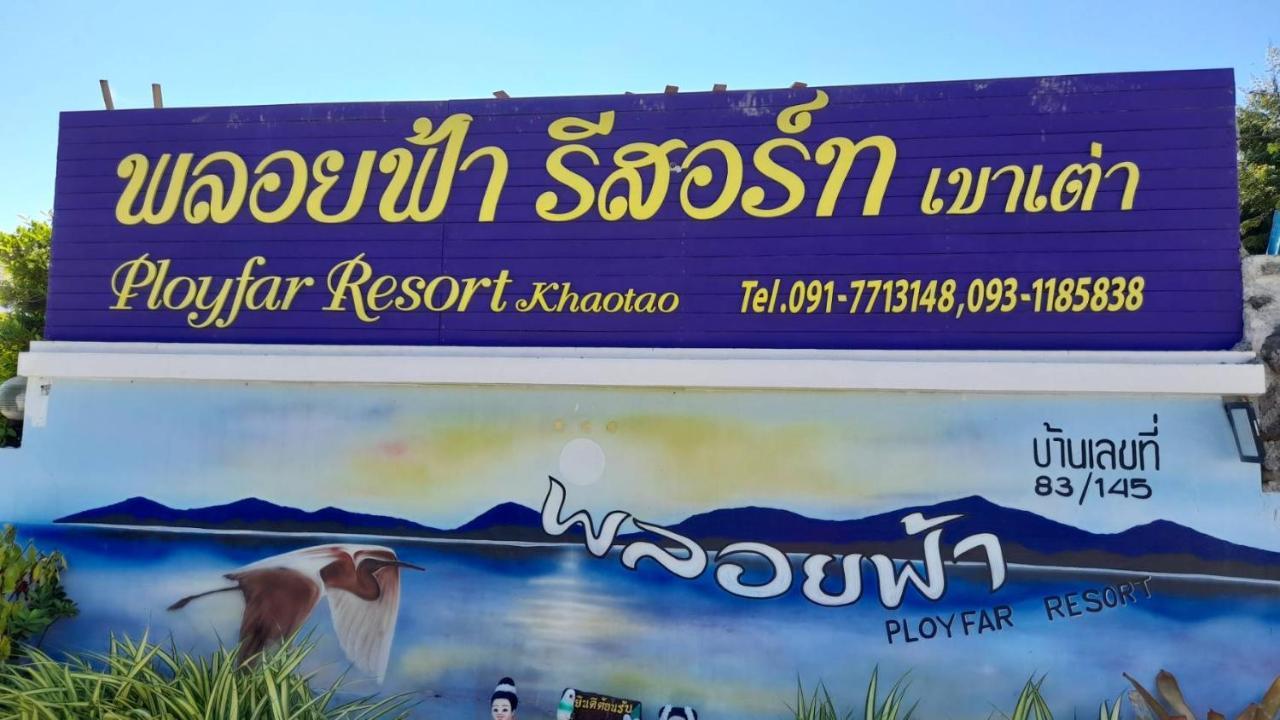 พลอยฟ้ารีสอร์ทเขาเต่า Ployfarresortkhaotao Ngoại thất bức ảnh